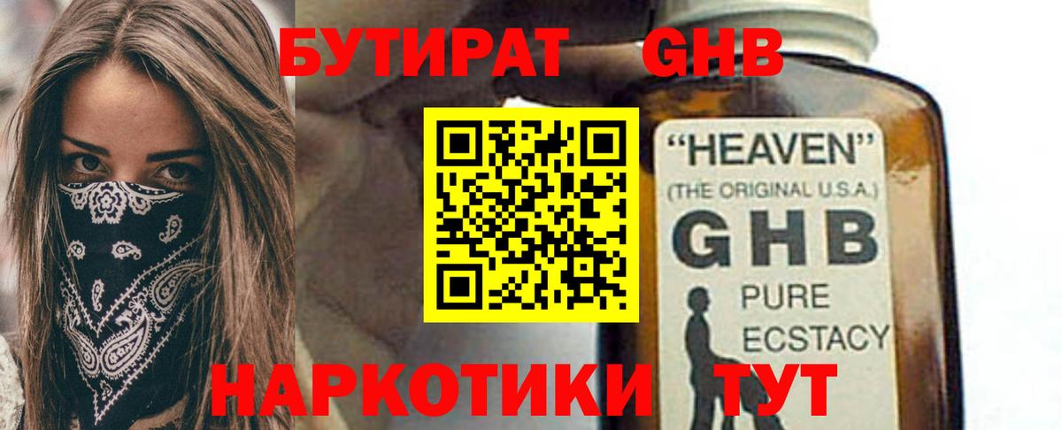 БУТИРАТ оксибутират Ессентуки