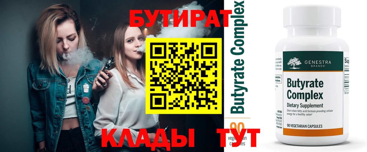 БУТИРАТ  БУТИРАТ бутандиол  Вход с VPN  Ессентуки 